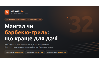 Мангал чи барбекю-гриль: що краще для дачі та виїзду