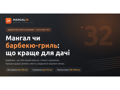 Мангал чи барбекю-гриль: що краще для дачі та виїзду